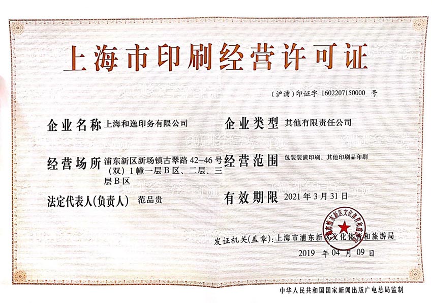 上海市印刷經營許可證