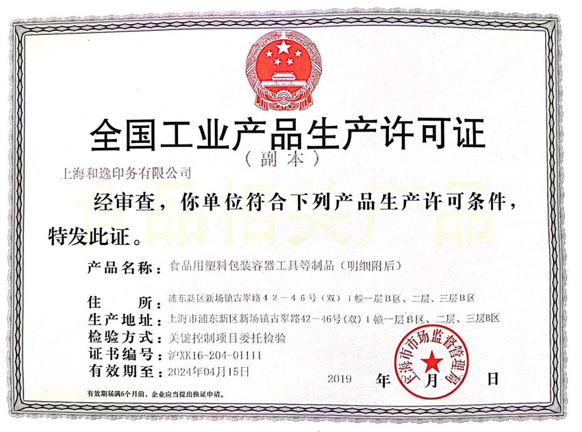 全國工業產品生產許可證