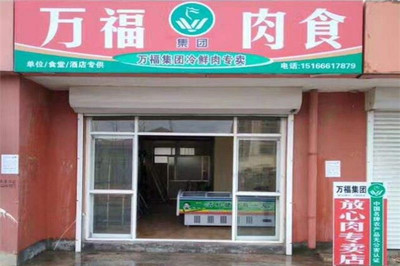 萬福冷鮮肉加盟費及肉制品加工業(yè)務(wù)全解析